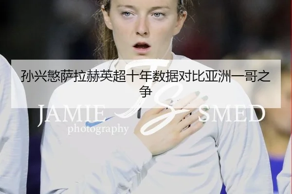 sun-xing-min-sa-la-he-ying-chao-shi-nian-shu-ju-dui-bi-ya-zhou-yi-ge-zhi-zheng-2-654.jpg