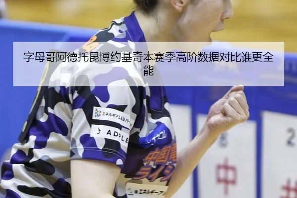 zi-mu-ge-a-de-tuo-kun-bo-yue-ji-qi-ben-sai-ji-gao-jie-shu-ju-dui-bi-shui-geng-quan-neng-2-349.jpg