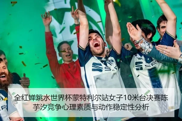 quan-hong-chan-tiao-shui-shi-jie-bei-meng-te-li-er-zhan-nv-zi-mi-tai-jue-sai-chen-yu-xi-jing-zheng-xin-li-su-zhi-yu-2-821.jpg