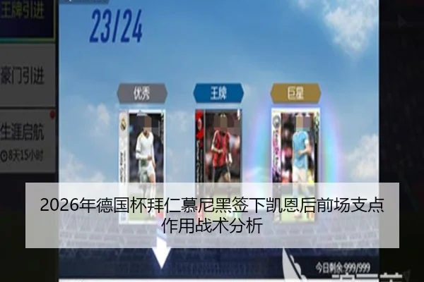 2026年德国杯拜仁慕尼黑签下凯恩后前场支点作用战术分析